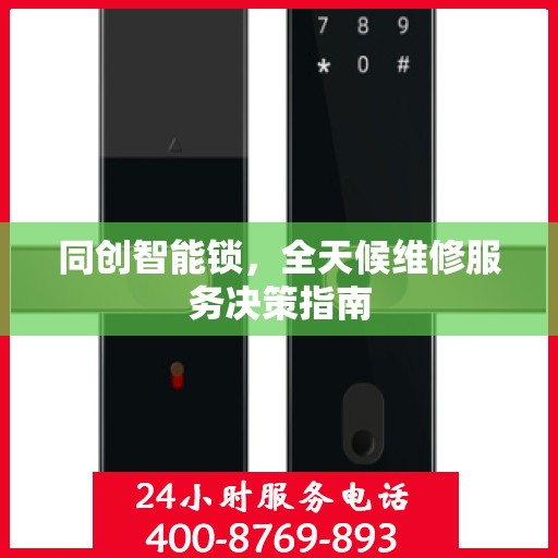 同创智能锁，全天候维修服务决策指南