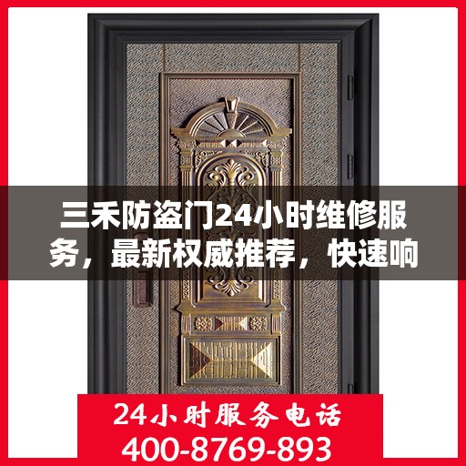 三禾防盗门24小时维修服务，最新权威推荐，快速响应保障安全