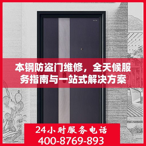 本钢防盗门维修，全天候服务指南与一站式解决方案