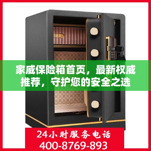 家威保险箱首页，最新权威推荐，守护您的安全之选