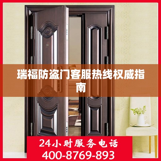 瑞福防盗门客服热线权威指南