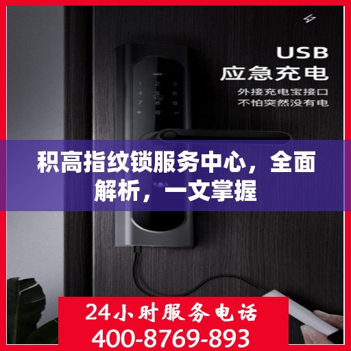 积高指纹锁服务中心，全面解析，一文掌握