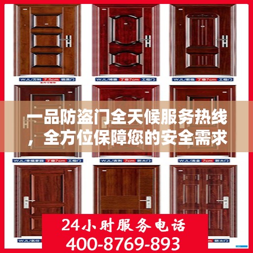 一品防盗门全天候服务热线，全方位保障您的安全需求