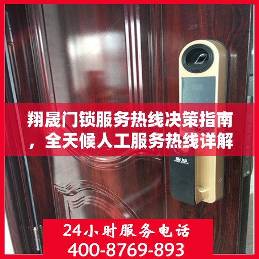 翔晟门锁服务热线决策指南，全天候人工服务热线详解