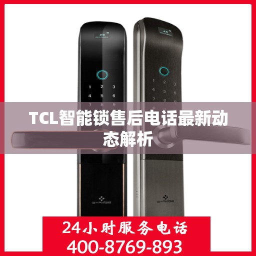 TCL智能锁售后电话最新动态解析