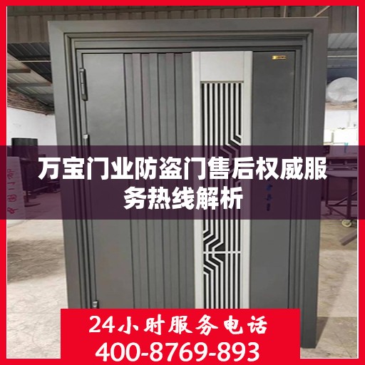 万宝门业防盗门售后权威服务热线解析