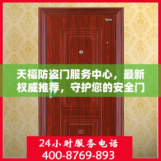 天福防盗门服务中心，最新权威推荐，守护您的安全门户
