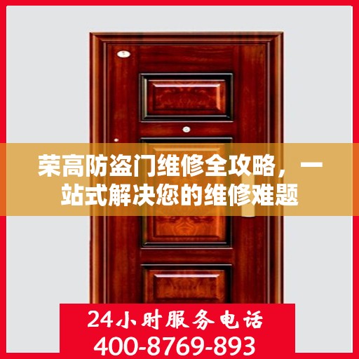 荣高防盗门维修全攻略，一站式解决您的维修难题