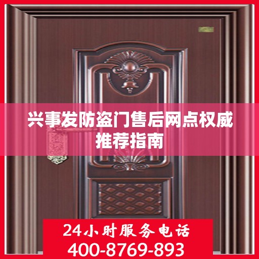 兴事发防盗门售后网点权威推荐指南