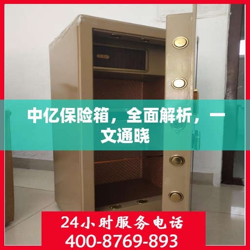 中亿保险箱，全面解析，一文通晓