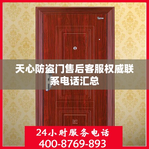 天心防盗门售后客服权威联系电话汇总