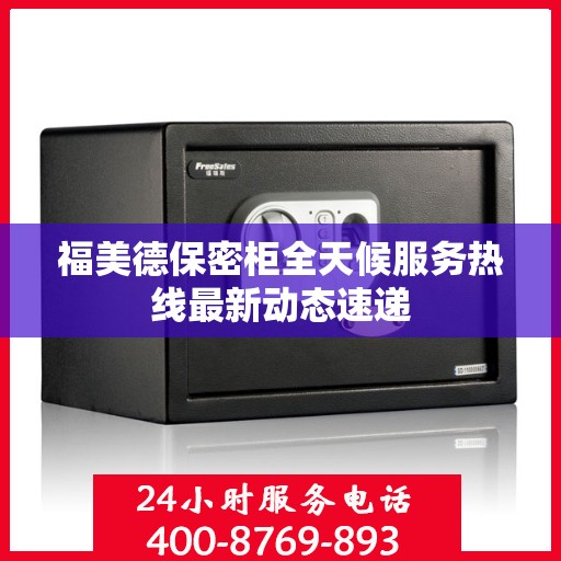 福美德保密柜全天候服务热线最新动态速递