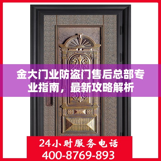 金大门业防盗门售后总部专业指南，最新攻略解析