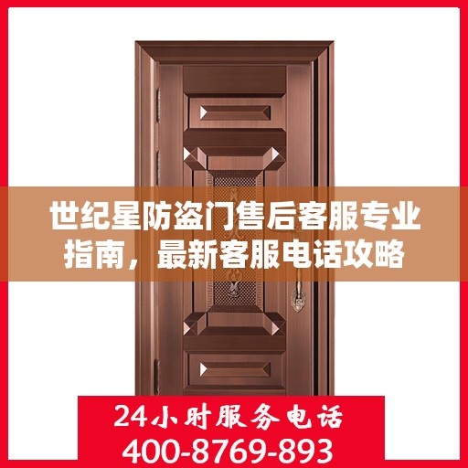 世纪星防盗门售后客服专业指南，最新客服电话攻略
