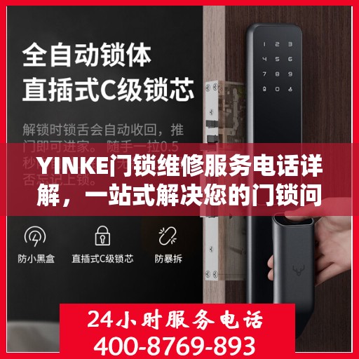 YINKE门锁维修服务电话详解，一站式解决您的门锁问题