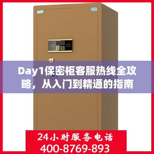 Day1保密柜客服热线全攻略，从入门到精通的指南