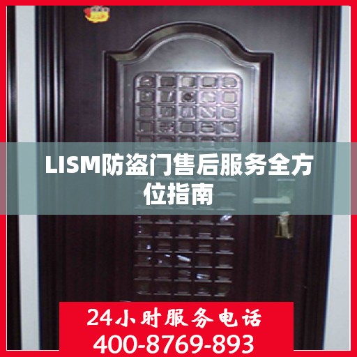 LISM防盗门售后服务全方位指南