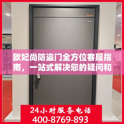 欧妃尚防盗门全方位客服指南，一站式解决您的疑问和需求