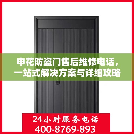 申花防盗门售后维修电话，一站式解决方案与详细攻略