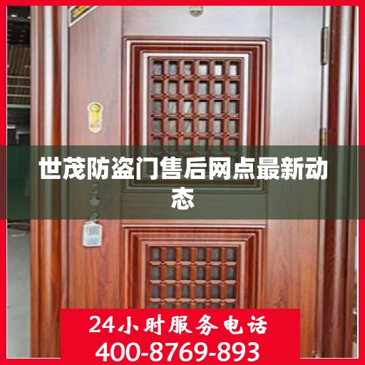 世茂防盗门售后网点最新动态