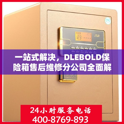 一站式解决，DLEBOLD保险箱售后维修分公司全面解读