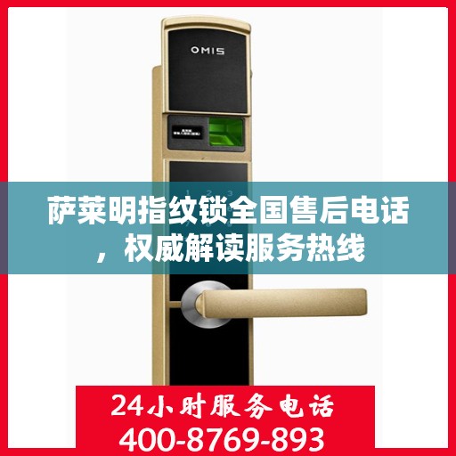 萨莱明指纹锁全国售后电话，权威解读服务热线