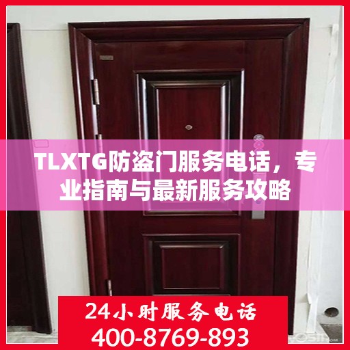 TLXTG防盗门服务电话，专业指南与最新服务攻略