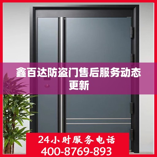 鑫百达防盗门售后服务动态更新