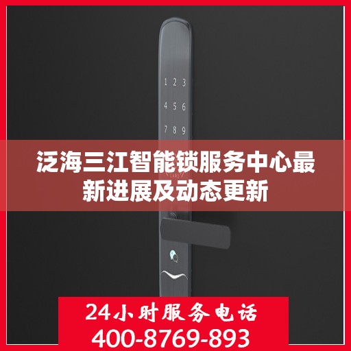 泛海三江智能锁服务中心最新进展及动态更新