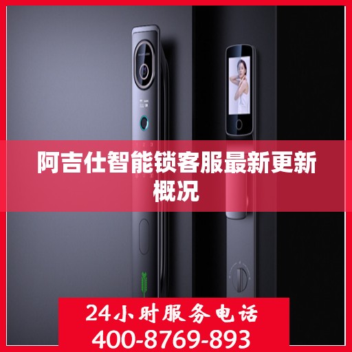 阿吉仕智能锁客服最新更新概况