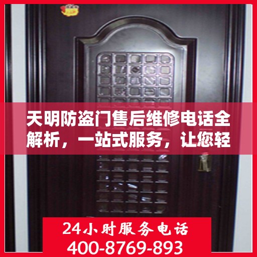 天明防盗门售后维修电话全解析，一站式服务，让您轻松读懂售后保障！