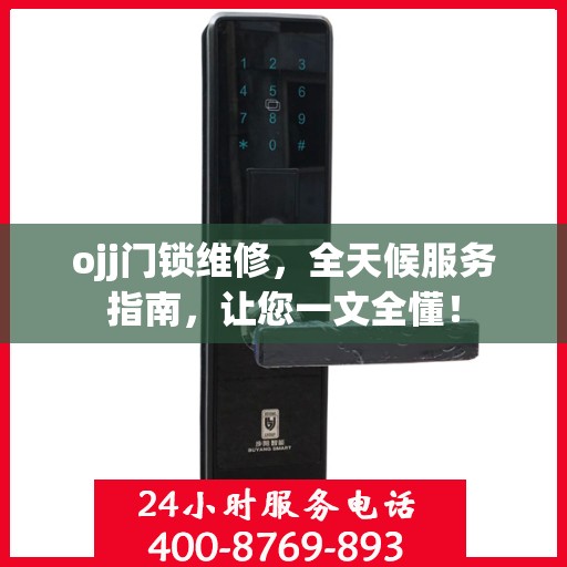 ojj门锁维修，全天候服务指南，让您一文全懂！