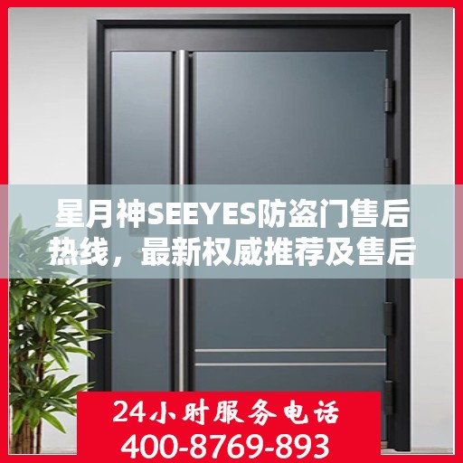 星月神SEEYES防盗门售后热线，最新权威推荐及售后保障指南