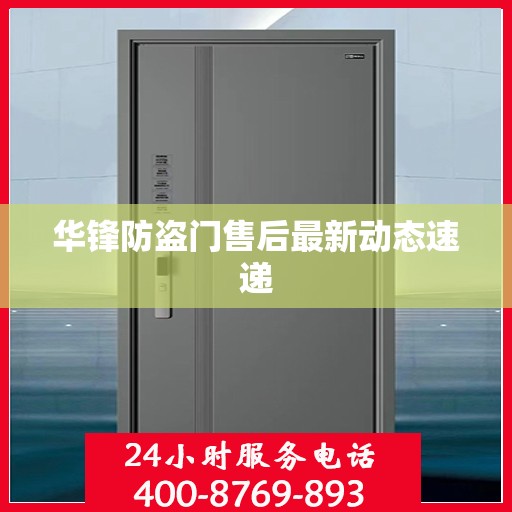 华锋防盗门售后最新动态速递