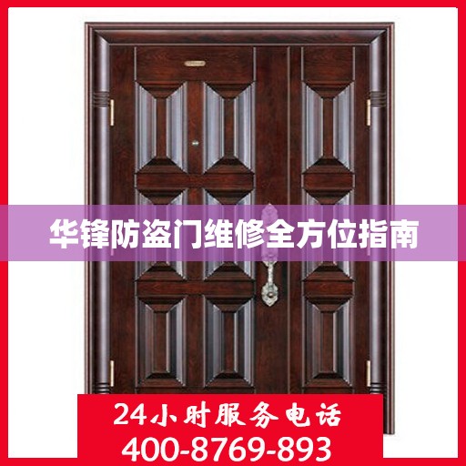 华锋防盗门维修全方位指南
