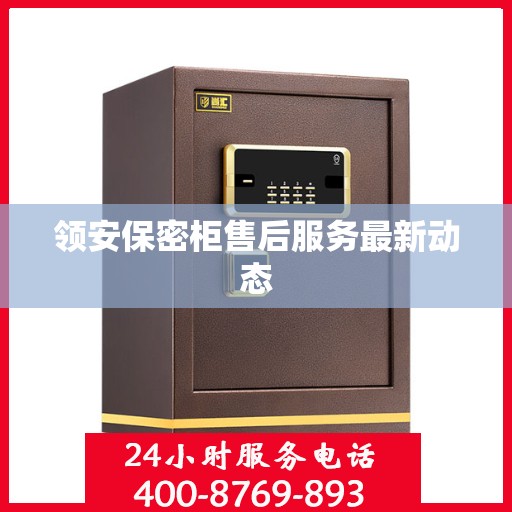 领安保密柜售后服务最新动态