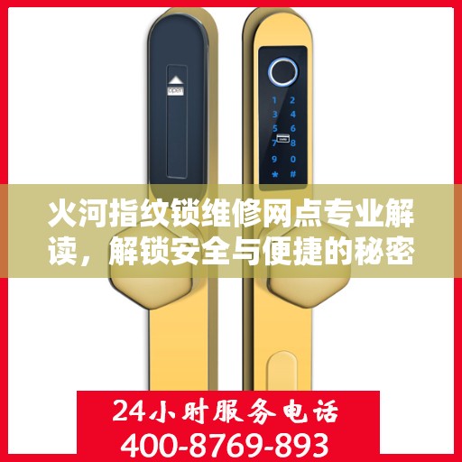 火河指纹锁维修网点专业解读，解锁安全与便捷的秘密