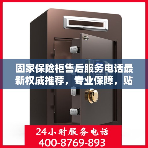 固家保险柜售后服务电话最新权威推荐，专业保障，贴心服务！