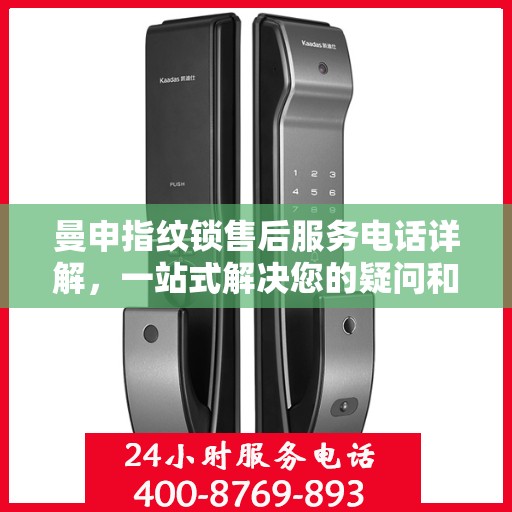 曼申指纹锁售后服务电话详解，一站式解决您的疑问和需求