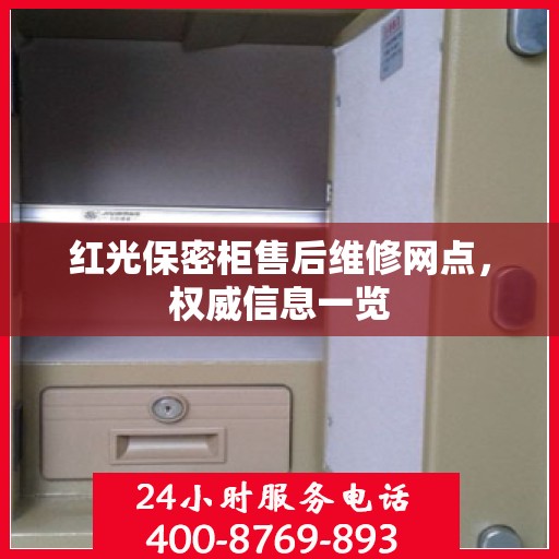 红光保密柜售后维修网点，权威信息一览