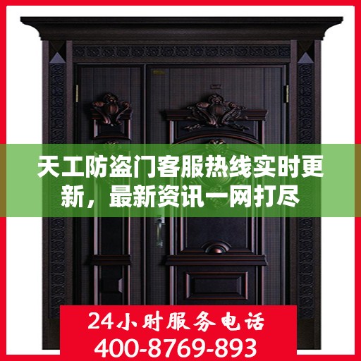 天工防盗门客服热线实时更新，最新资讯一网打尽