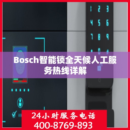 Bosch智能锁全天候人工服务热线详解