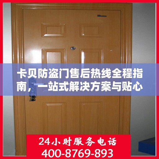 卡贝防盗门售后热线全程指南，一站式解决方案与贴心服务攻略