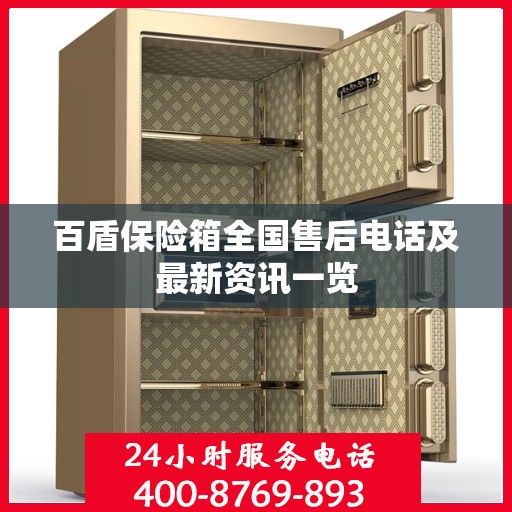 百盾保险箱全国售后电话及最新资讯一览
