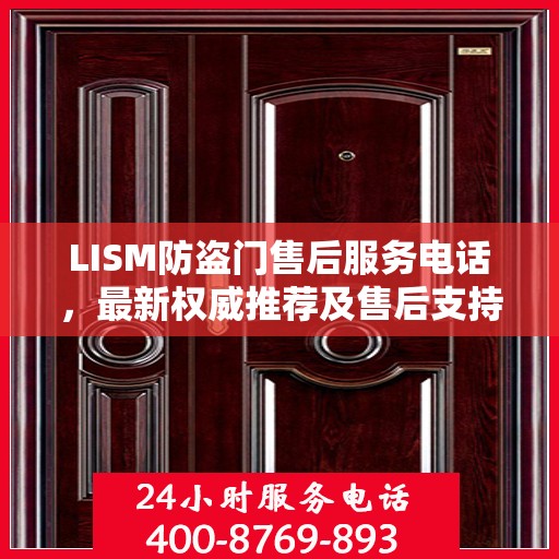 LISM防盗门售后服务电话，最新权威推荐及售后支持详情