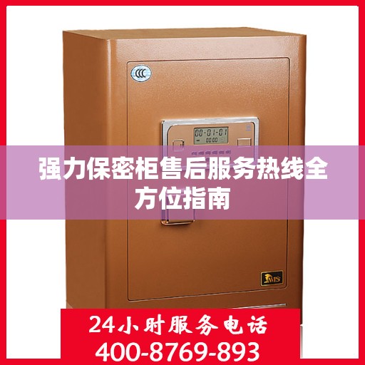 强力保密柜售后服务热线全方位指南