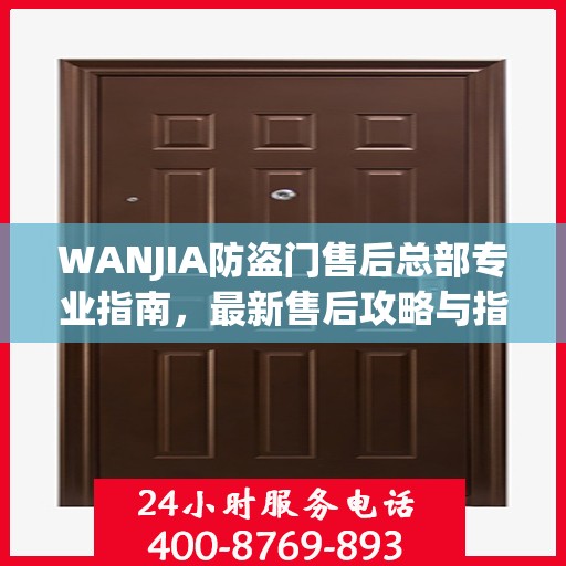 WANJIA防盗门售后总部专业指南，最新售后攻略与指南