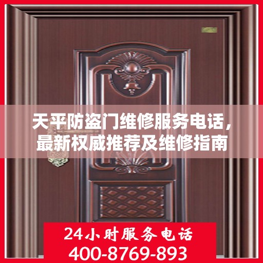 天平防盗门维修服务电话，最新权威推荐及维修指南