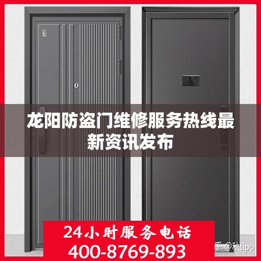 龙阳防盗门维修服务热线最新资讯发布