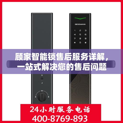 顾家智能锁售后服务详解，一站式解决您的售后问题